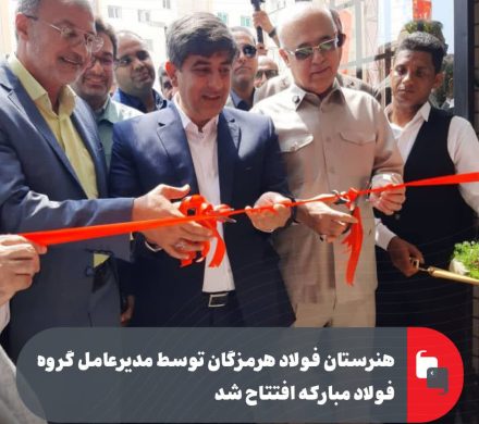 افتتاح هنرستان فولاد هرمزگان توسط مدیرعامل گروه فولاد مبارکه