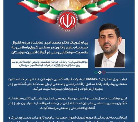 پیام تبریک دکتر امیر نماینده مجلس به مناسبت خودکفایی ملی در فولاد اکسین خوزستان
