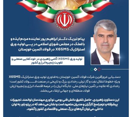 ابراهیم پور نماینده مجلس؛ تولید ورق استراتژیک X65MS در فولاد اکسین گامی راهبردی در خودکفایی صنعتی و تقویت زنجیره انرژی کشور است