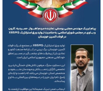 پیام مجتبی یوسفی نماینده مجلس به مناسبت تولید یک محصول استراتژیک در فولاد اکسین خوزستان