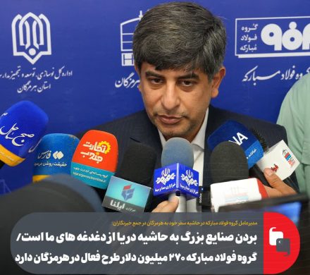 لزوم انتقال صنایع بزرگ به حاشیه دریا/ گروه فولاد مبارکه ۲۷۰ میلیون دلار طرح فعال در هرمزگان دارد