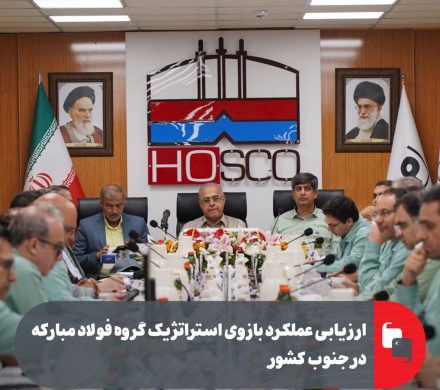 ارزیابی عملکرد بازوی استراتژیک گروه فولاد مبارکه در جنوب کشور