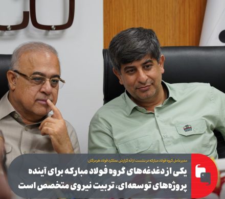 یکی از دغدغههای گروه فولاد مبارکه برای آینده پروژههای توسعهای، تربیت نیروی متخصص است