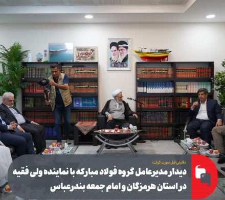 دیدار مدیرعامل گروه فولاد مبارکه با نماینده ولی فقیه در استان هرمزگان و امام جمعه بندرعباس