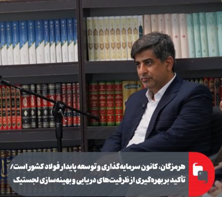 هرمزگان، كانون سرمایهگذاری و توسعه پایدار فولاد كشور