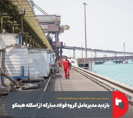بازدید مدیرعامل گروه فولاد مبارکه از اسکله هیمکو