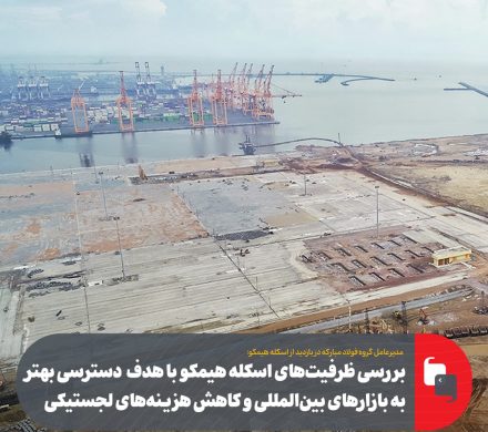 بررسی ظرفیتهای اسکله هیمکو با هدف دسترسی بهتر به بازارهای بینالمللی و کاهش هزینههای لجستیکی