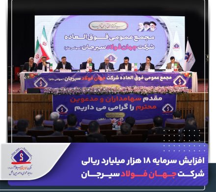 افزایش سرمایه ۱۸ هزار میلیارد ریالی شرکت جهان فولاد سیرجان به تصویب سهامداران رسید