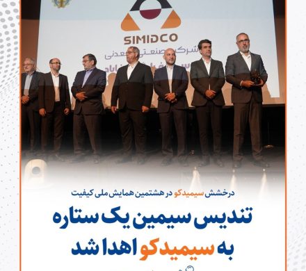 درخشش سیمیدکو در هشتمین همایش ملی کیفیت؛ تندیس سیمین یک ستاره به توسعه فراگیر سناباد اهدا شد