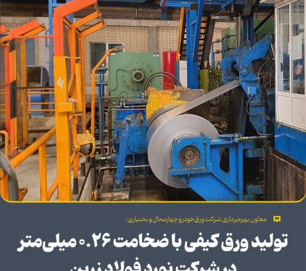 تولید ورق كیفی با ضخامت ۰/۲۶ میلیمتر در شركت نورد فولاد زرین