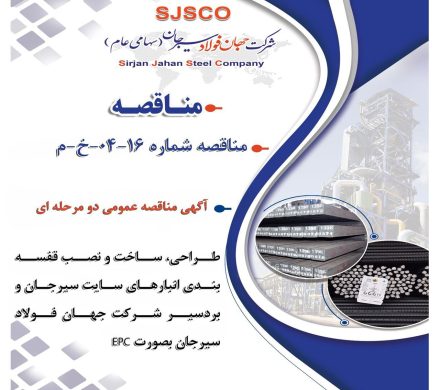 جهان فولاد سیرجان برای طراحی و نصب قفسهبندی انبارهای سایت سیرجان و بردسیر مناقصه عمومی برگزار میکند