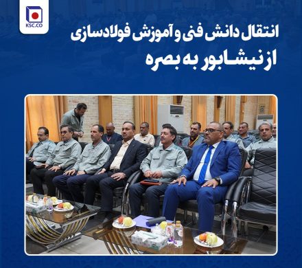 انتقال دانش فنی و آموزش فولادسازی از نیشابور به بصره؛ برقراری نخستین ارتباطات بینالمللی آموزشی فولاد خراسان با فولادساز عراقی