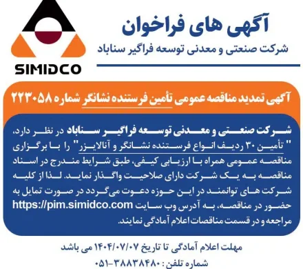 آگهی تمدید مناقصه عمومی تأمین فرستنده نشانگر در سیمیدکو