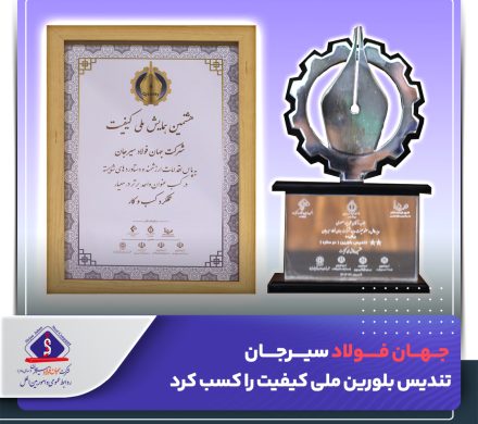 کسب تندیس بلورین ملی کیفیت توسط جهان فولاد سیرجان