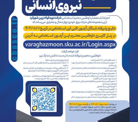 نتایج آزمون استخدامی نورد فولاد زرین شهرکرد اعلام شد