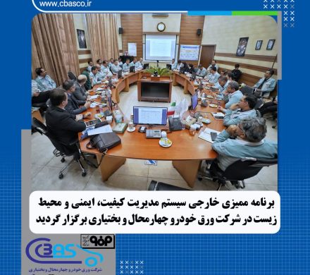 شرکت ورق خودرو پیشرو در ارتقای سیستمهای مدیریت کیفیت،ایمنی و محیط زیست