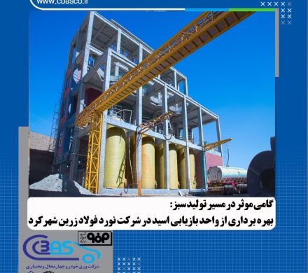 گامی مؤثر در مسیر تولید سبز؛ بهرهبرداری از واحد بازیابی اسید در شرکت نورد فولاد زرین شهرکرد