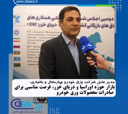 حمید شجاعی تاکید کرد: بازار حوزه اوراسیا و دریای خزر فرصت مناسبی برای صادرات محصولات شرکت ورق خودرو