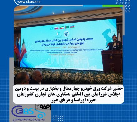 حضور شرکت ورق خودرو در بیست و دومین اجلاس شورای بینالمللی همکاریهای تجاری کشورهای حوزه اوراسیا و دریای خزر