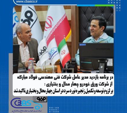 تاکید بر لزوم توسعه و تکمیل زنجیره نورد سرد در استان چهارمحال و بختیاری