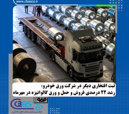 جهش ۲۲ درصدی در عملکرد شرکت ورق خودرو در حوزه فروش و حمل محصول