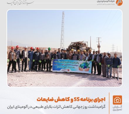 برگزاری برنامه «کاهش اثرات بلایای طبیعی و اجرای زنگ ۵S» در واحد شمش آلومینیوم با هدف حفظ منابع و مدیریت ضایعات فلزی