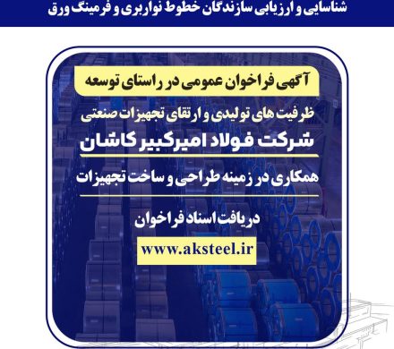 شناسایی و ارزیابی سازندگان خطوط نواربری و فرمینگ ورق