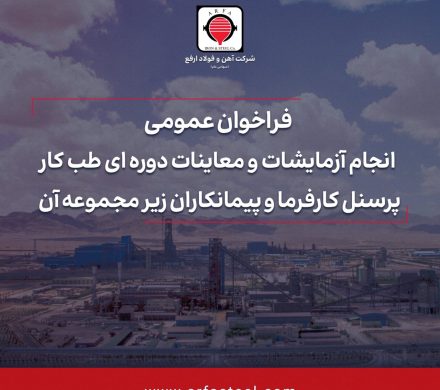 فراخوان عمومی انجام آزمایشات و معاینات دوره ای طب کار پرسنل کارفرما و پیمانکاران زیر مجموعه آن