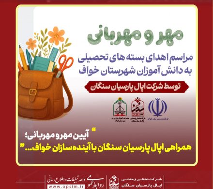 آیین مهر و مهربانی؛ همراهی اپال پارسیان سنگان با آینده‌سازان خواف