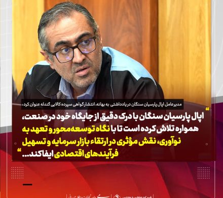 یادداشتی از مدیرعامل اپال پارسیان سنگان: آغاز فصل جدیدی در شفافسازی بازار گندله