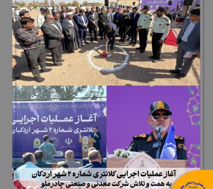 آغاز عملیات اجرایی کلانتری شماره ۲ شهر اردکان با مشارکت و حمایت چادرملو