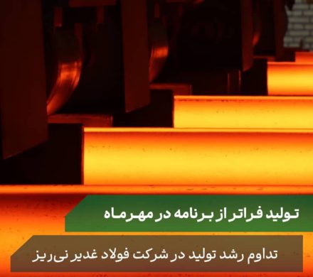 تداوم رشد تولید و فروش شرکت فولاد غدیر نیریز عملکردی فراتر از برنامه در مهرماه