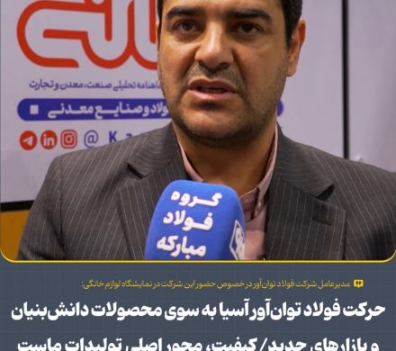 حرکت فولاد توانآور آسیا به سوی محصولات دانشبنیان و بازارهای جدید