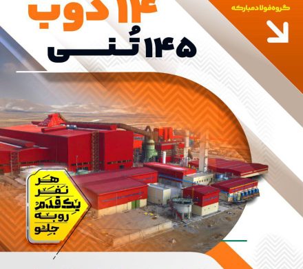 ثبت رکورد جدید تولید روزانه در شرکت فولاد سفیددشت