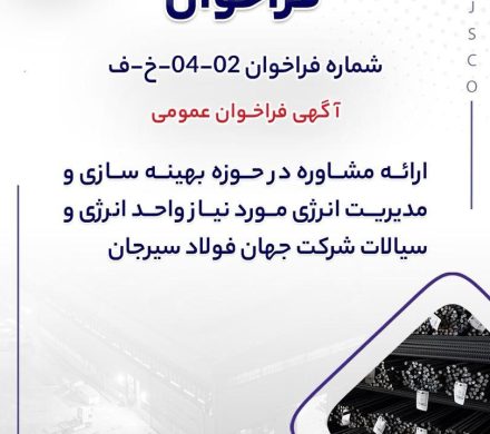 فراخوان عمومی جهان فولاد سیرجان برای ارائه مشاوره در حوزه بهينه سازی و مديريت انرژی