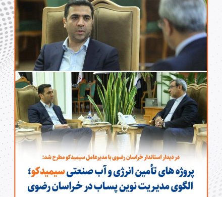 در دیدار استاندار خراسان رضوی با مدیرعامل سیمیدکو مطرح شد: الگوی نوین سیمیدکو در مدیریت پساب و تأمین انرژی خراسان رضوی