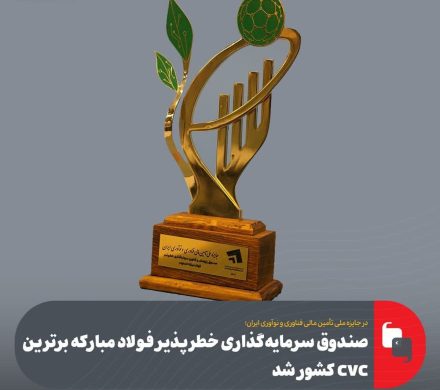 صندوق سرمایهگذاری خطرپذیر فولاد مبارکه برترین CVC کشور شد