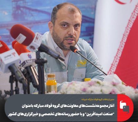 آغاز مجموعه نشستهای معاونتهای گروه فولاد مبارکه با عنوان “صنعت امیدآفرین” و با حضور رسانههای تخصصی و خبرگزاریهای کشور