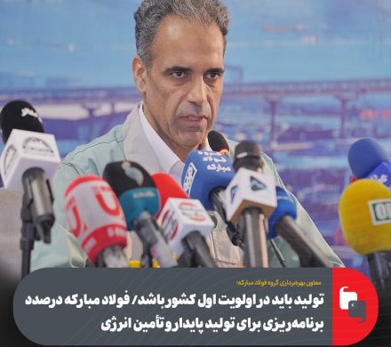 تولید باید در اولویت اول کشور باشد/ فولاد مبارکه درصدد برنامهریزی برای تولید پایدار و تأمین انرژی