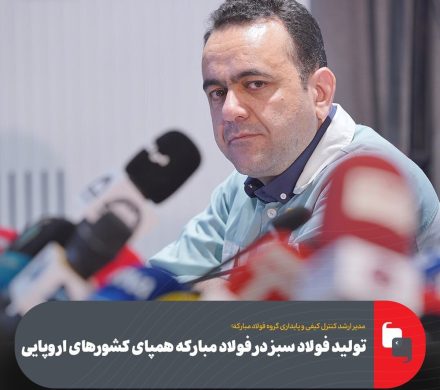 تولید فولاد سبز در فولاد مبارکه همپای کشورهای اروپایی