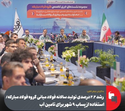 رشد ۲.۲ درصدی تولید سالانه فولاد میانی گروه فولاد مبارکه/ استفاده از پساب ۹ شهر برای تامین آب
