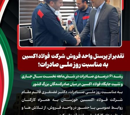 رشد ۶۱ درصدی صادرات در ششماهه نخست سال جاری و تثبیت جایگاه فولاد اکسین در میان صادرکنندگان بزرگ کشور