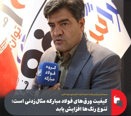 کیفیت ورقهای فولاد مبارکه مثالزدنی است؛ تنوع رنگها افزایش یابد