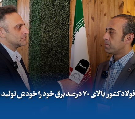 صنعت فولاد بیش از ۷۵ درصد برق خود را خودش تامین میکند