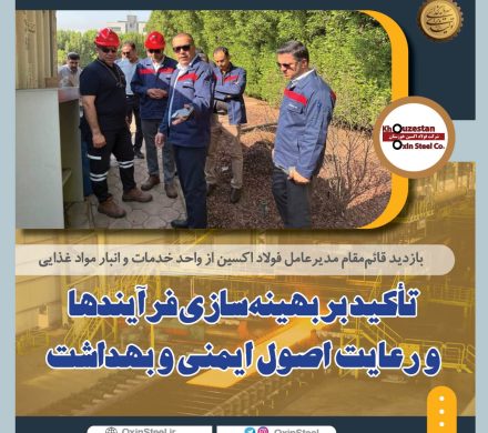تأکید بر بهینهسازی فرآیندها و رعایت اصول ایمنی و بهداشتی در بازدید قائممقام فولاد اکسین خوزستان از انبار مواد غذایی