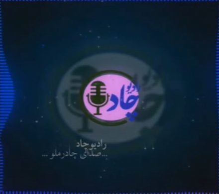 در قسمت دهم رادیوچاد بشنوید؛ از به صدا درآمدن زنگ آغاز معاملات تا حضور پررنگ چادرملو در نمایشگاه بینالمللی ماینکس ۱۴۰۴