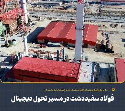 فولاد سفیددشت در مسیر تحول دیجیتال؛ پروژه لجستیک هوشمند با موفقیت به پایان رسید