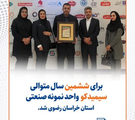 سیمیدکو برای ششمین سال متوالی، واحد نمونه صنعتی استان خراسان رضوی شد