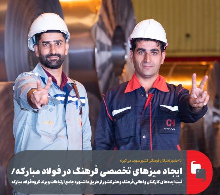 ایجاد میزهای تخصصی فرهنگ در فولاد مبارکه
