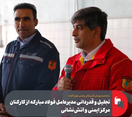 تجلیل و قدردانی مدیرعامل فولاد مبارکه از کارکنان مرکز ایمنی و آتشنشانی